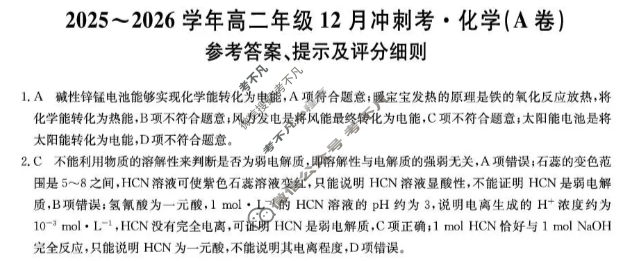 山西省2025-2026学年上学期高二年级12月冲刺考(26-X-246B)化学(A卷)答案