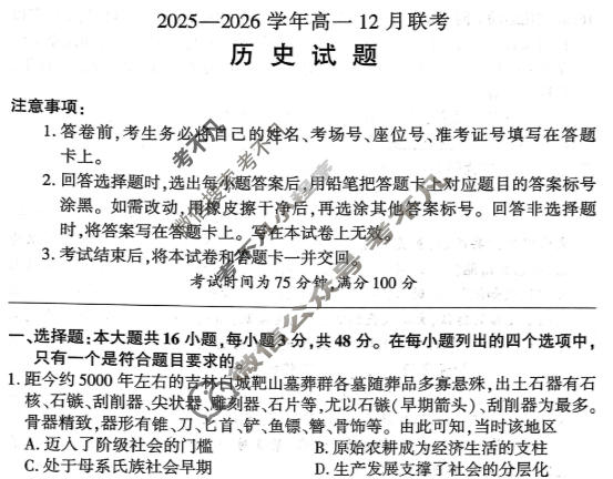 [百师联盟]2025-2026学年度高一12月联考历史试题