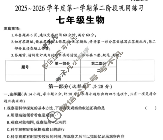 [学林教育]陕西省2025~2026学年度初一第一学期第二阶段巩固练习生物(人教版A)试题