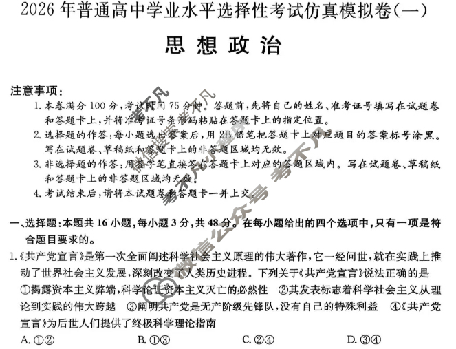 高三2026年普通高中学业水平选择性考试仿真模拟卷(一)1政治E3试题