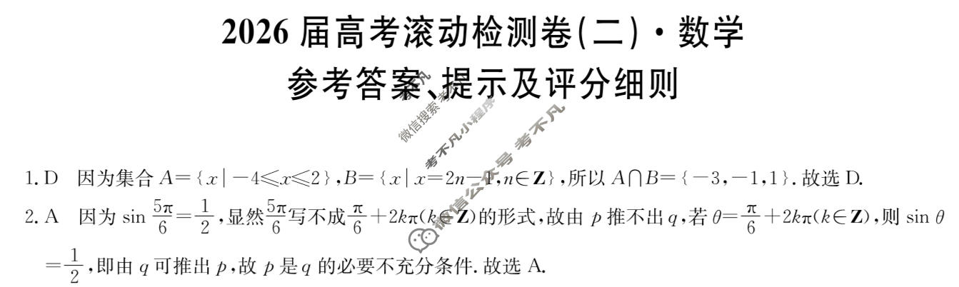 高三2026届高考滚动检测卷(二)2数学答案