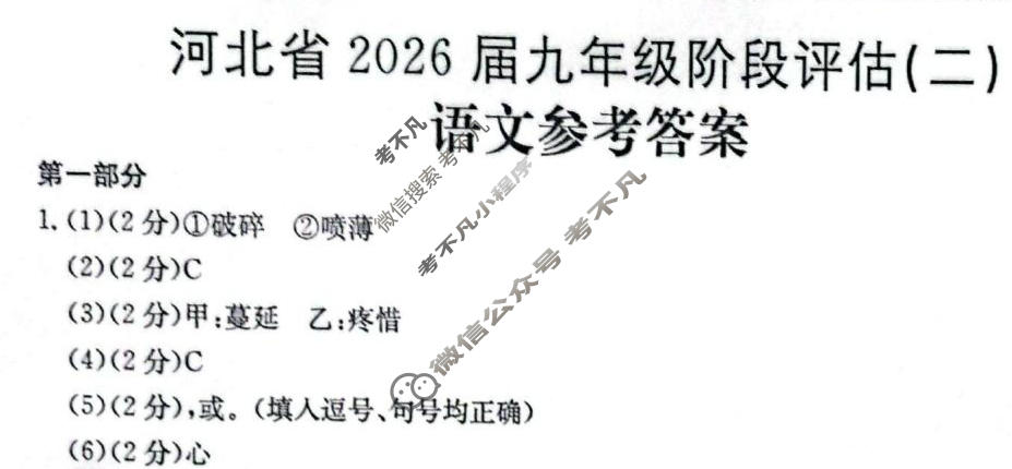河北省2026届九年级阶段评估(二)[3L R]语文答案