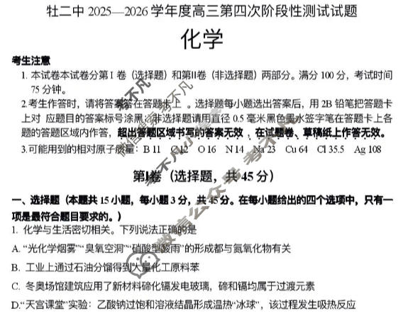 牡二中2025-2026学年度上学期高三第四次阶段性测试化学试题