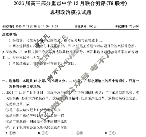 八省2026届高三部分重点中学12月联合测评(T8联考)政治试题