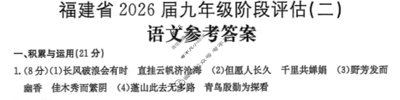 福建省2026届九年级上学期阶段评估(二)[3L R]语文答案