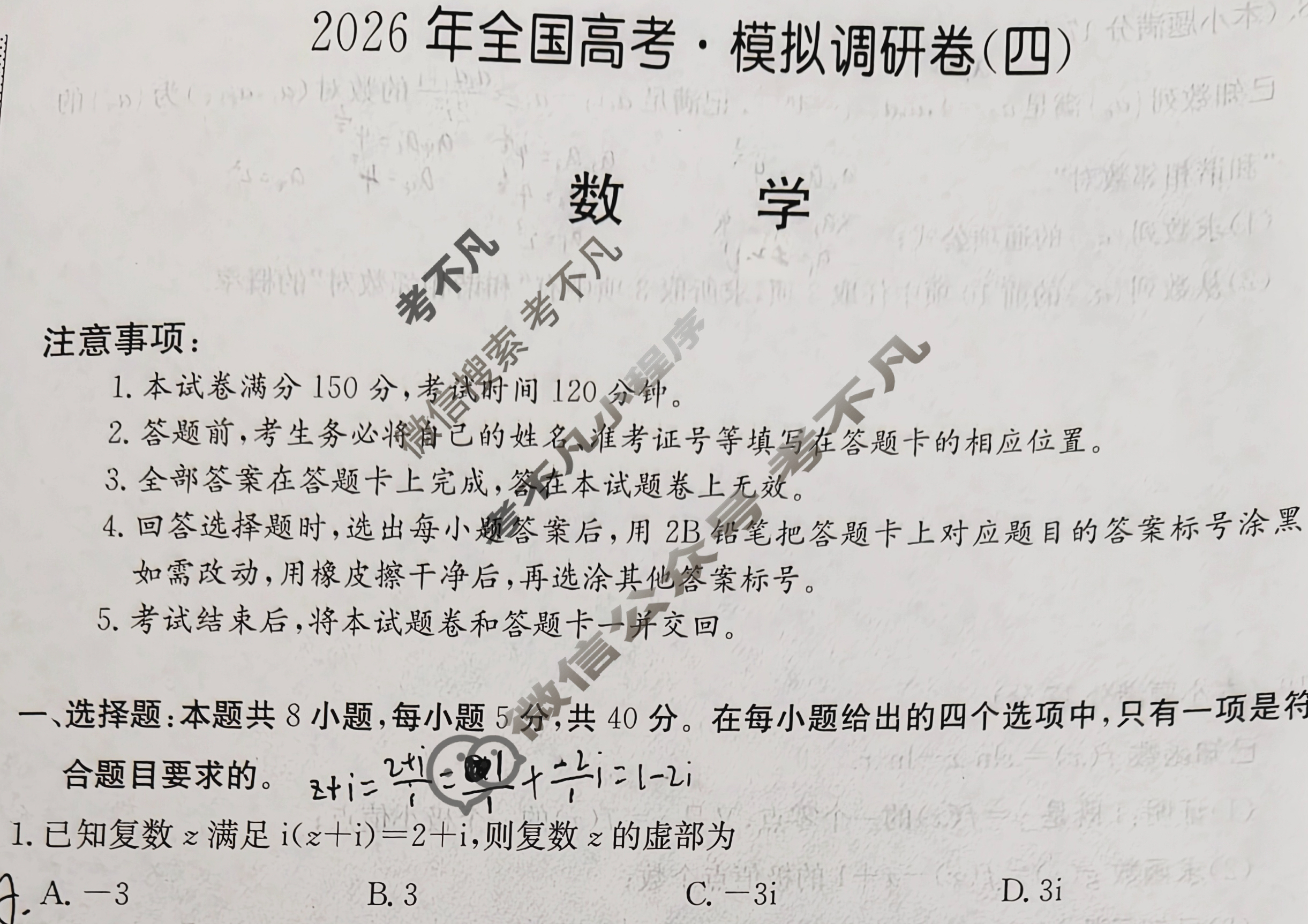 高三2026年全国高考·模拟调研卷(四)4数学Y试题