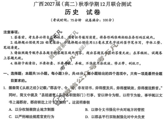 [邕衡教育·名校联盟]广西2027届(高二)秋季学期12月联合测试历史试题