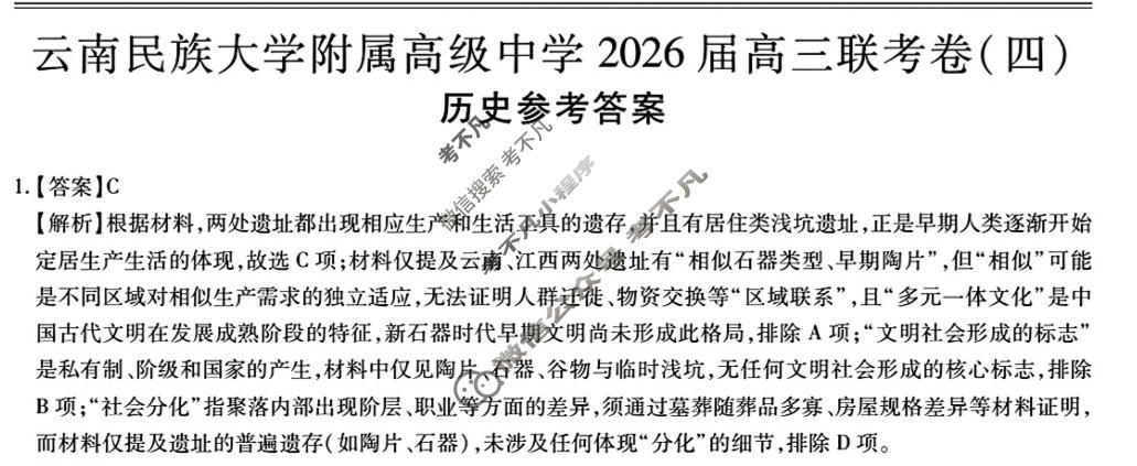 云南省民族大学附属高级中学2026届高三联考卷(四)4历史答案