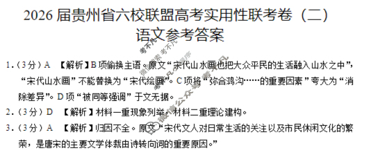 贵州省2025-2026学年上学期六校联盟高考实用性联考卷(二)(黑白黑黑白黑黑黑)语文答案