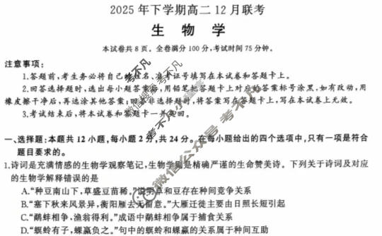 [湖南省天壹]2025年下学期高二12月联考生物试题