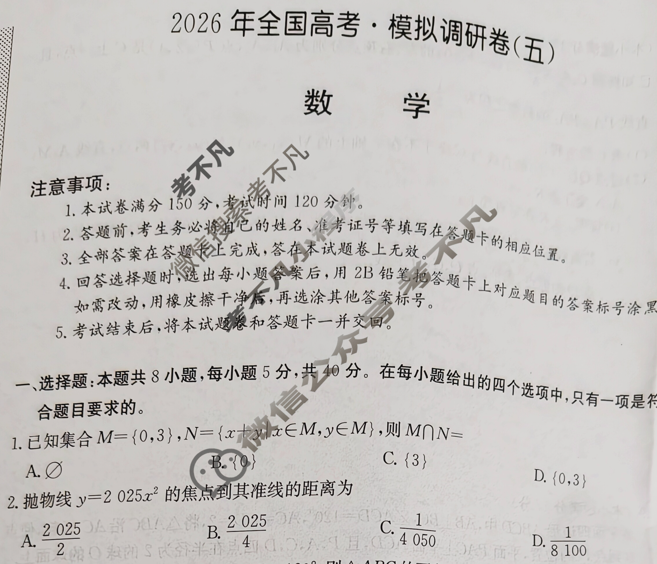 高三2026年全国高考·模拟调研卷(五)5数学Y试题