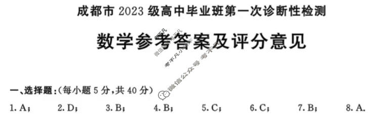 成都市2023级高中毕业班第一次诊断性检测(成都一诊)数学答案