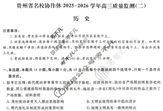 [金考汇教育]贵州省名校协作体2025-2026学年高三质量监测(二)2历史试题