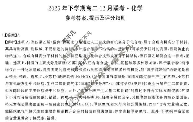 [湖南省天壹]2025年下学期高二12月联考化学答案