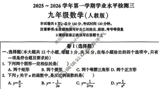[高才博学]2025-2026学年度九年级第一学期学业水平检测三数学(人教版)试题