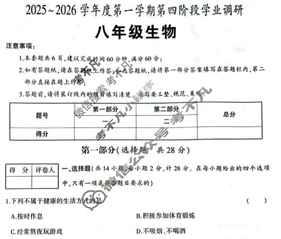 [学林教育]2025~2026学年第一学期九年级第四阶段学业调研生物(人教版D)试题