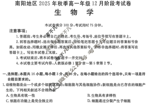 南阳地区金太阳2025年秋季高一年级12月阶段考试生物试题