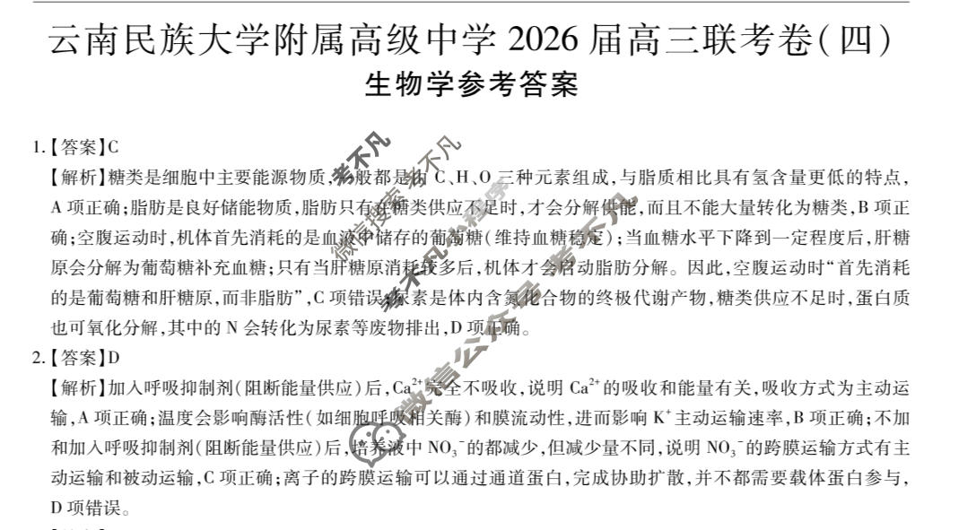 云南省民族大学附属高级中学2026届高三联考卷(四)4生物答案
