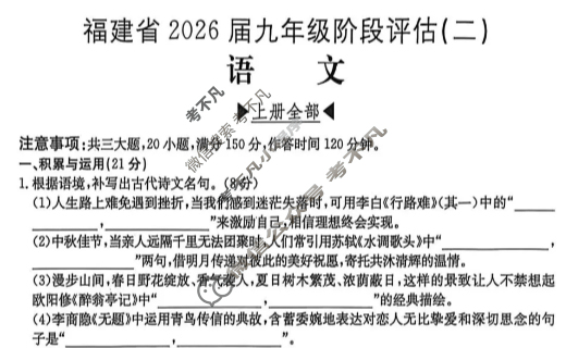 福建省2026届九年级上学期阶段评估(二)[3L R]语文试题
