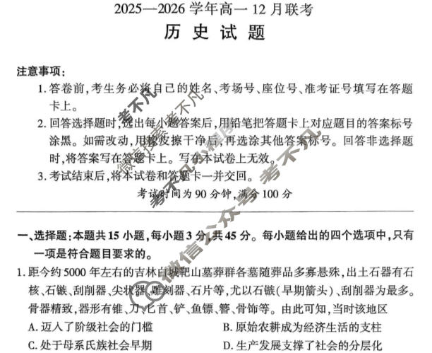 [百师联盟]2025-2026学年度高一12月联考历史(百B)试题