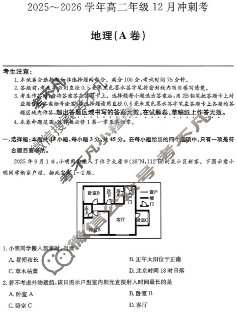 山西省2025-2026学年上学期高二年级12月冲刺考(26-X-246B)地理(A卷)试题