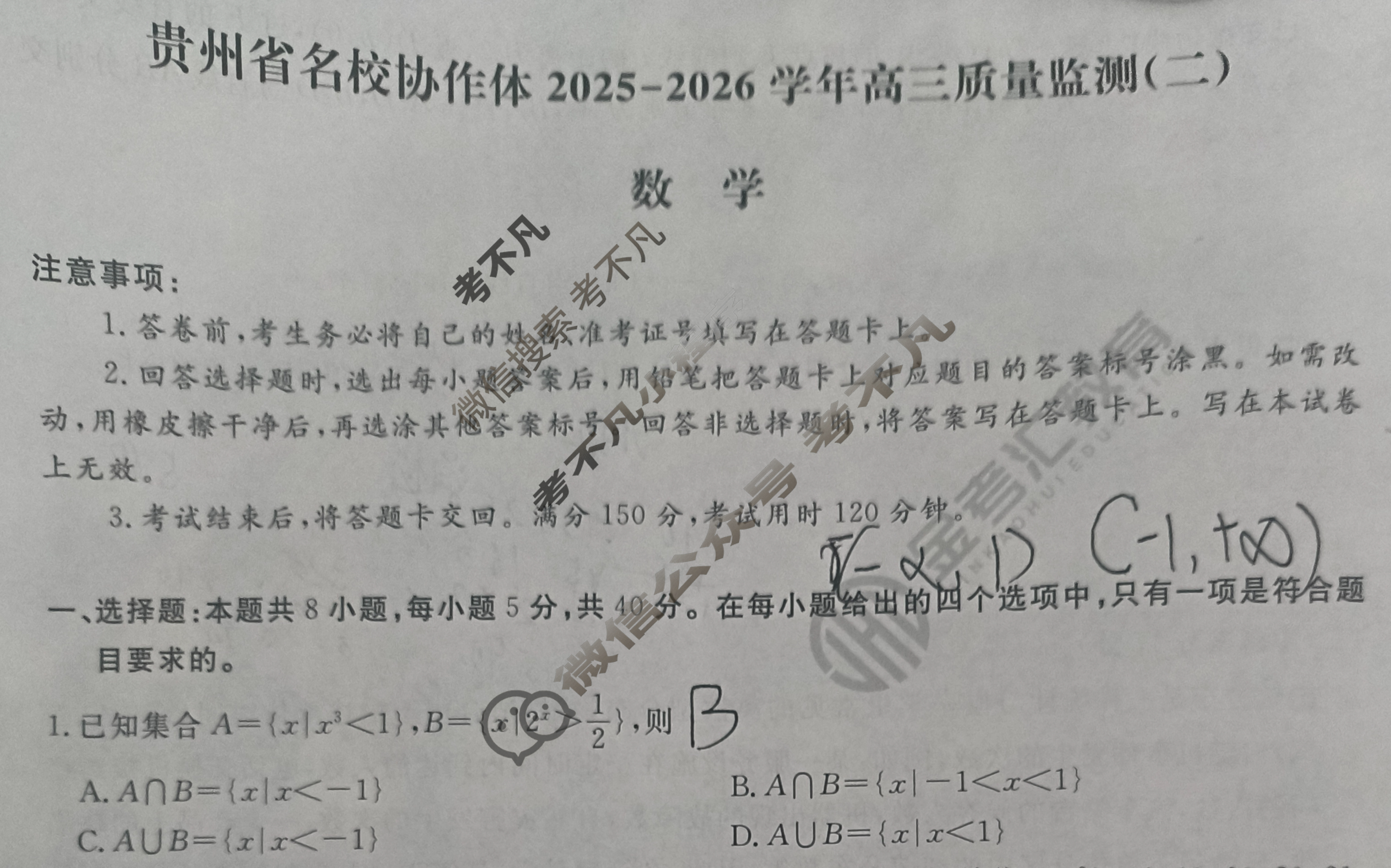 [金考汇教育]贵州省名校协作体2025-2026学年高三质量监测(二)2数学试题