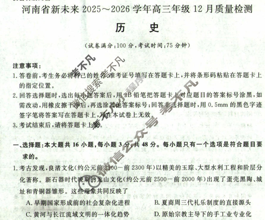 [河南新未来]2025-2026学年度高三年级12月质量检测历史B试题