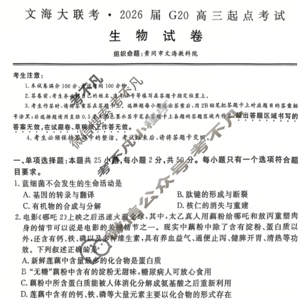 文海大联考2026届G20高三起点考试(12月)生物试题