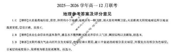 [百师联盟]2025-2026学年度高一12月联考地理答案