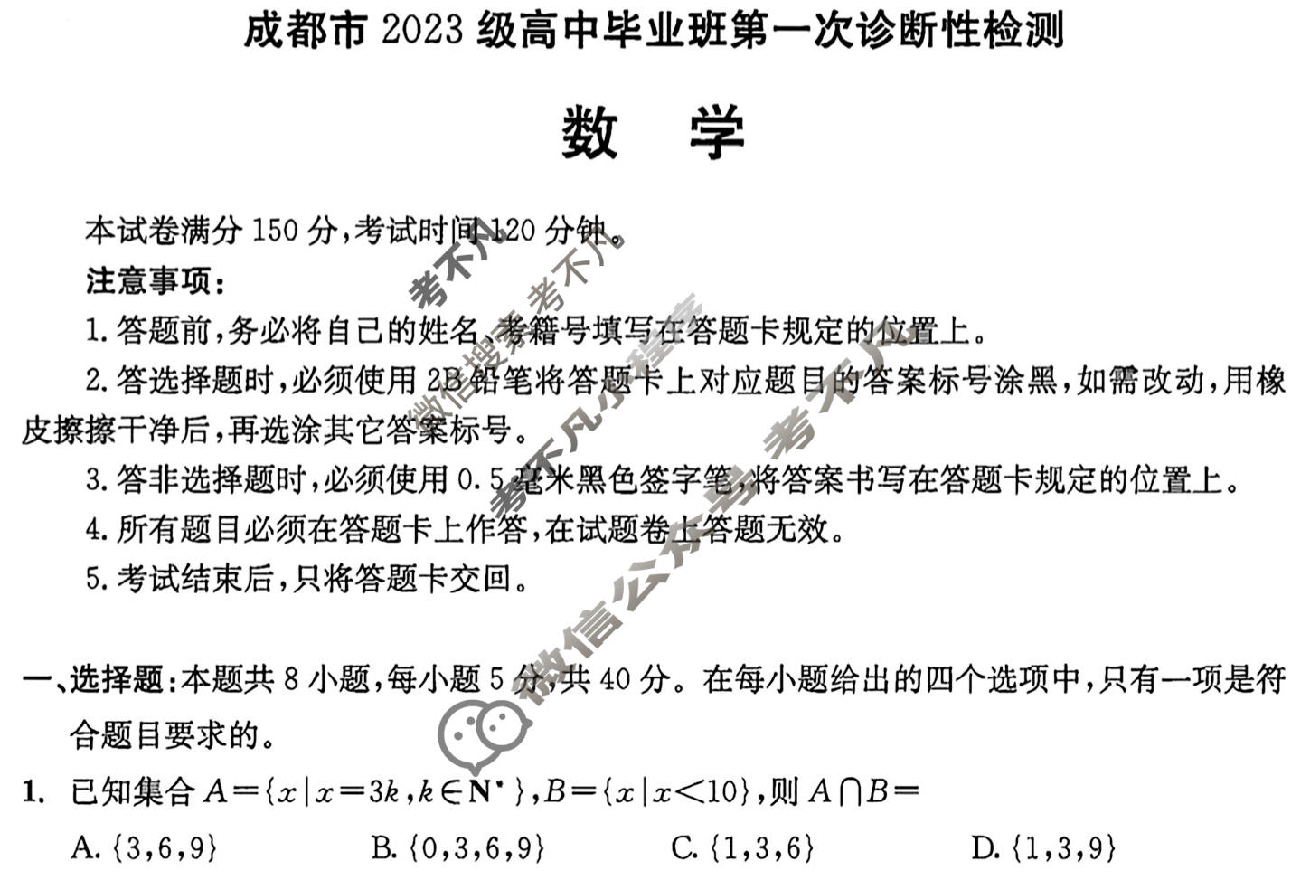 成都市2023级高中毕业班第一次诊断性检测(成都一诊)数学试题