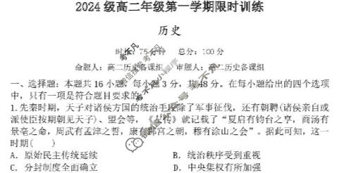 长沙市2024级高二年级第一学期限时训练历史试题