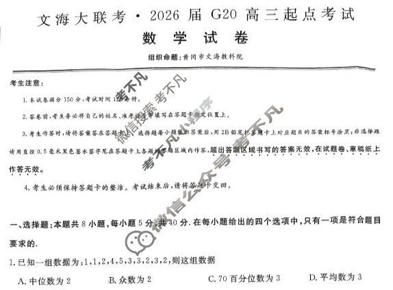 文海大联考2026届G20高三起点考试(12月)数学试题