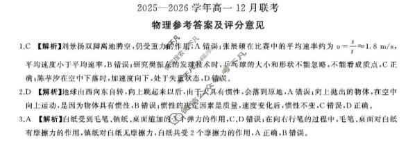 [百师联盟]2025-2026学年度高一12月联考物理(百A)答案