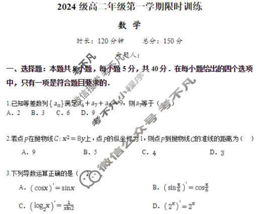 长沙市2024级高二年级第一学期限时训练数学试题