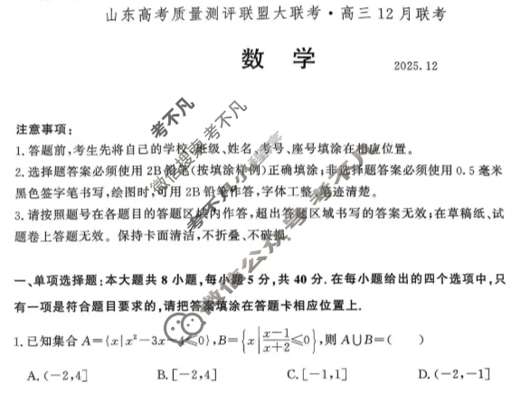 山东高考质量测评联盟大联考2025年高三12月联考数学试题