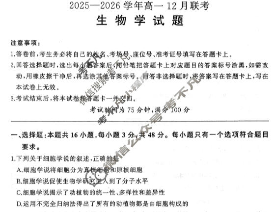 [百师联盟]2025-2026学年度高一12月联考生物(百B)试题