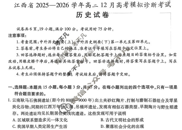 [上进联考]江西省2025-2026学年高三12月高考模拟诊断考试历史试题