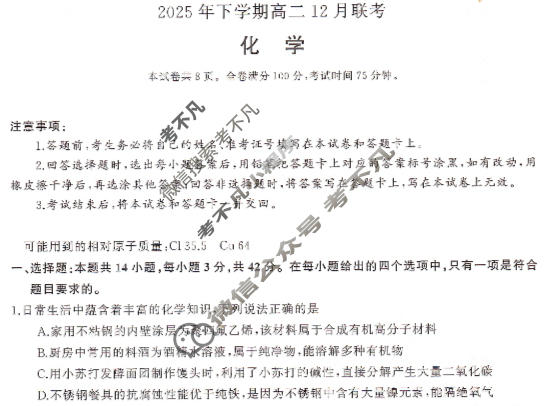 [湖南省天壹]2025年下学期高二12月联考化学试题