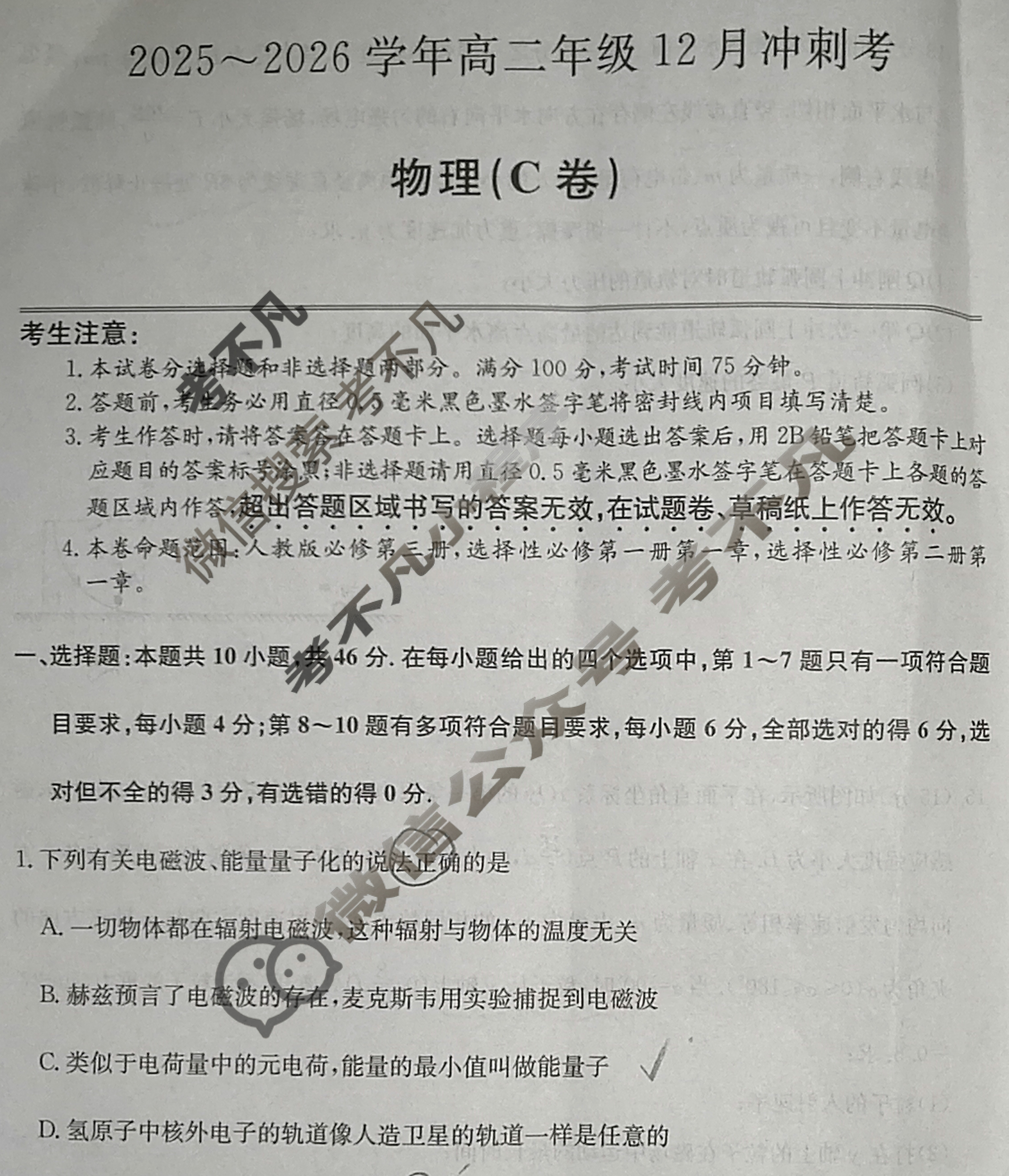 山西省2025-2026学年上学期高二年级12月冲刺考(26-X-246B)物理(C卷)试题