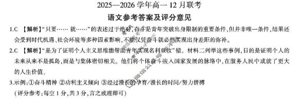[百师联盟]2025-2026学年度高一12月联考语文答案