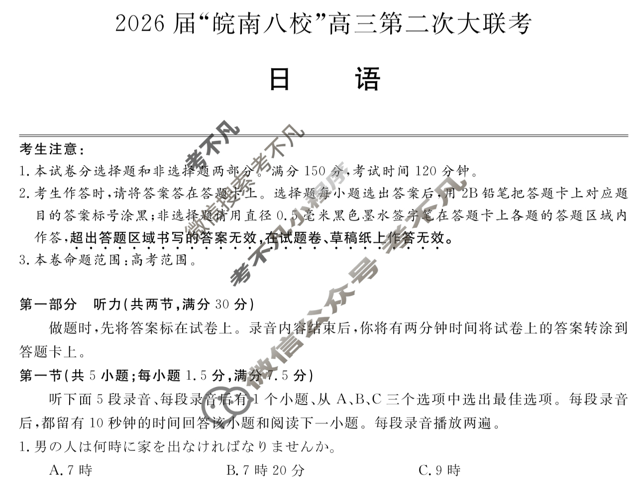 2026届“皖南八校”高三第二次联考(12月)日语W试题