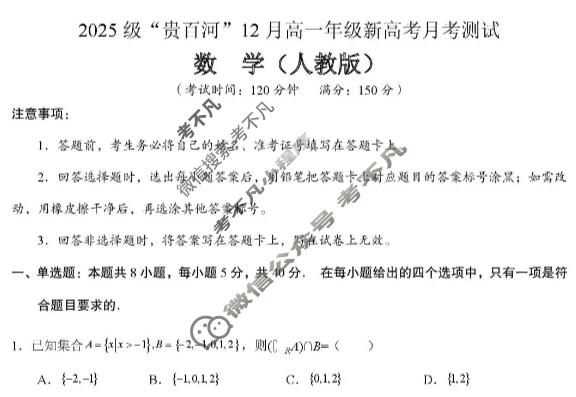 2025级"贵百河"12月高一年级新高考月考测试数学(人教版)试题
