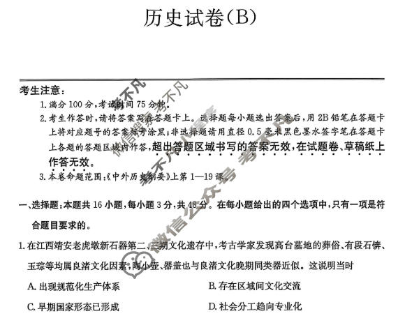 2025年“江南十校”高一年级12月份分科诊断联考历史B卷试题