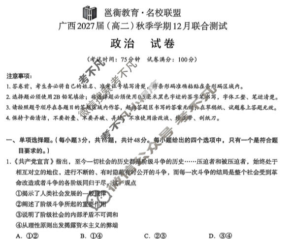 [邕衡教育·名校联盟]广西2027届(高二)秋季学期12月联合测试政治试题