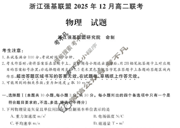 [浙江强基联盟]2025年12月高二联考物理试题