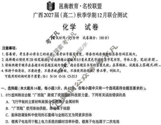 [邕衡教育·名校联盟]广西2027届(高二)秋季学期12月联合测试化学试题