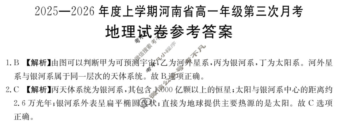 河南省金太阳2025-2026学度上学期高一年级第三次月考地理A1答案