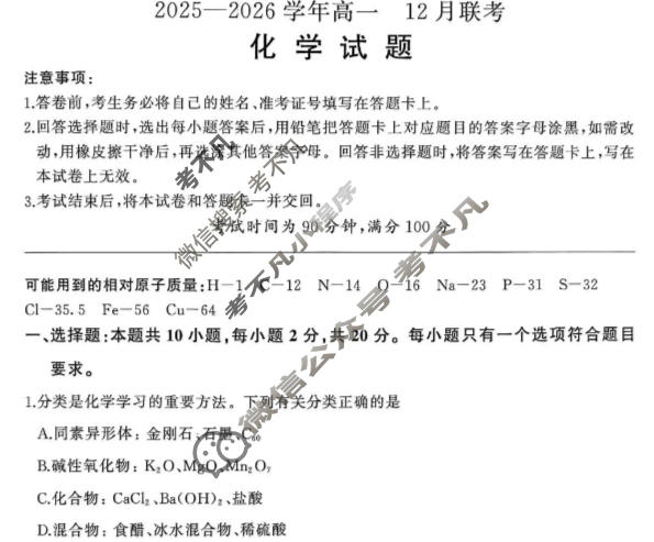 [百师联盟]2025-2026学年度高一12月联考化学试题
