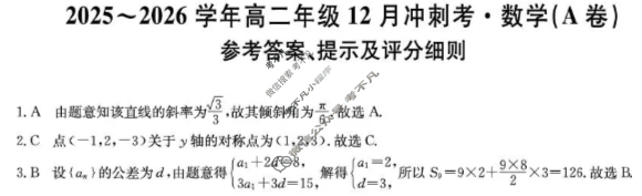 山西省2025-2026学年上学期高二年级12月冲刺考(26-X-246B)数学(A卷)答案
