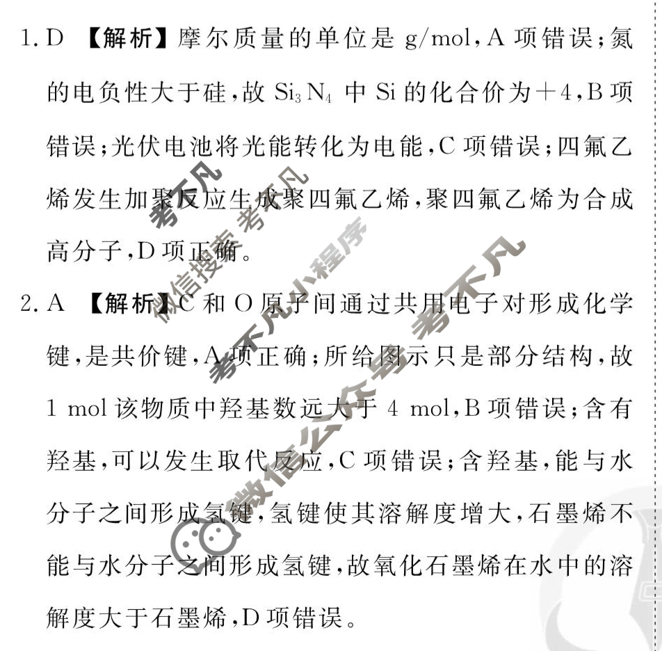 2026年衡水金卷先享题·高三一轮复习夯基卷 化学AH(一)1答案